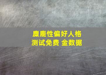 麋鹿性偏好人格测试免费 金数据